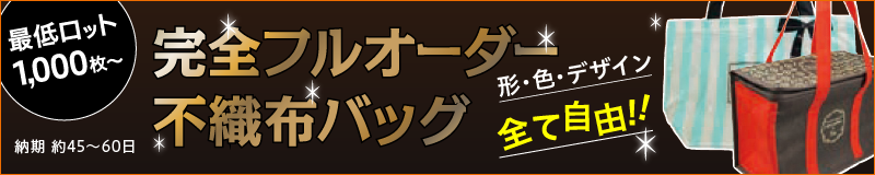 完全フルオーダー不織布バッグ