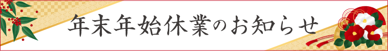年末年始のお知らせ