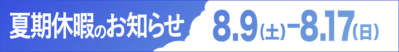夏期休暇（お盆休み）のお知らせ